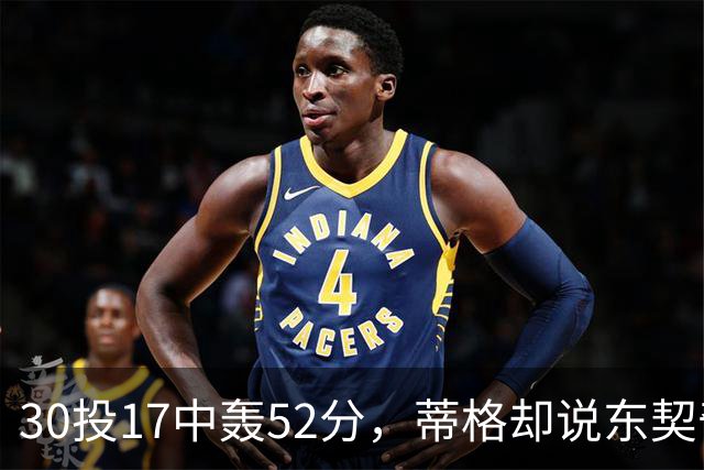 30投17中轰52分，蒂格却说东契奇得分不如他轻松