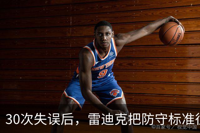 30次失误后，雷迪克把防守标准往上提了一档