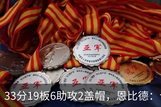 33分19板6助攻2盖帽，恩比德：今晚的不同在于我主动挑担子