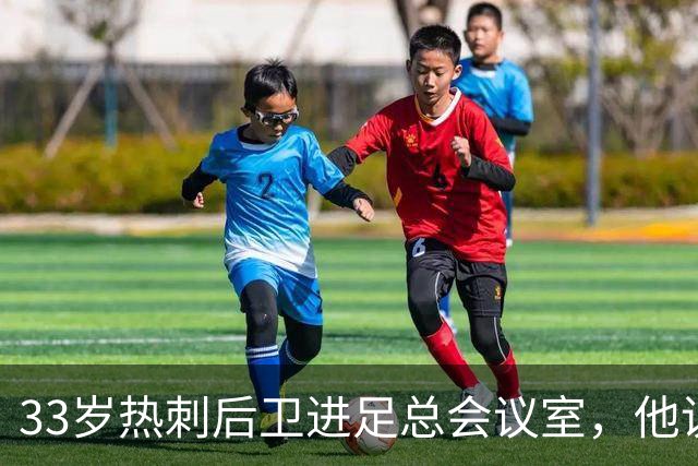 33岁热刺后卫进足总会议室，他说球员声音该被听见