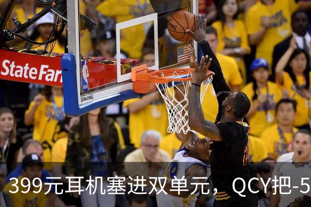 399元耳机塞进双单元，QCY把-54dB降噪打到了耳夹上