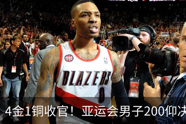 4金1铜收官！亚运会男子200仰决赛：徐嘉余0.31秒之差获铜牌
