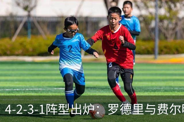 4-2-3-1阵型出炉：罗德里与费尔明进巴萨国家德比首发