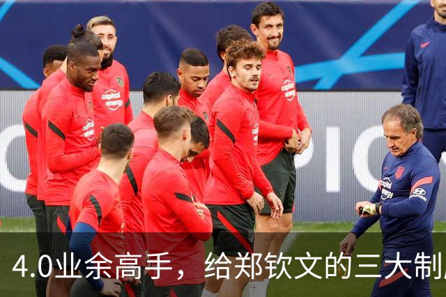 4.0业余高手，给郑钦文的三大制胜锦囊