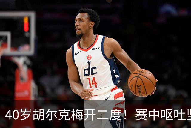 40岁胡尔克梅开二度！赛中呕吐坚持拼抢，自曝正面临精神斗争
