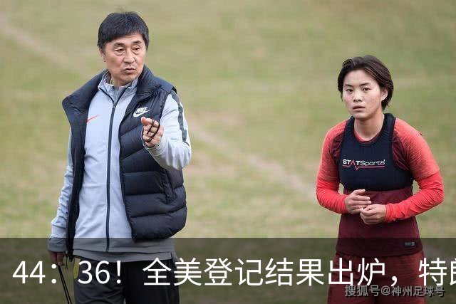 44：36！全美登记结果出炉，特朗普对加州开首枪，奥巴马出山迎战