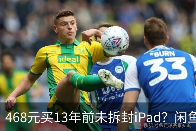 468元买13年前未拆封iPad？闲鱼上架一批未开机的2014款 iPad Air！
