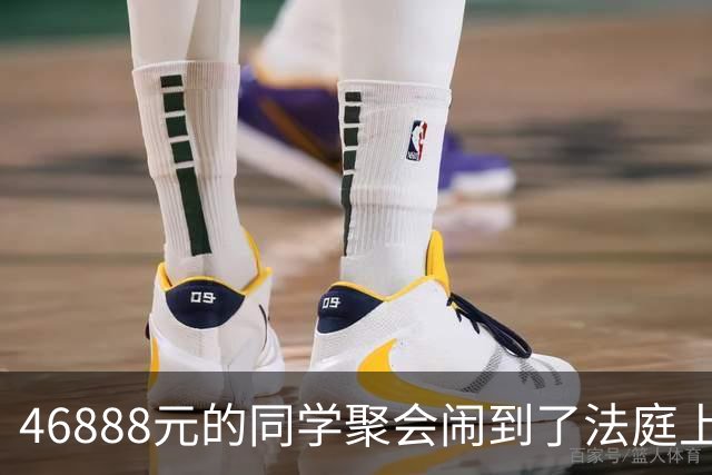 46888元的同学聚会闹到了法庭上，法院判决：组织活动不代表请客