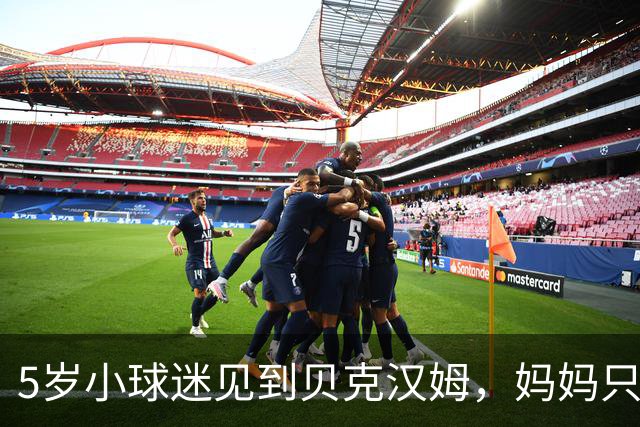 5岁小球迷见到贝克汉姆，妈妈只写下四个字：我无语了