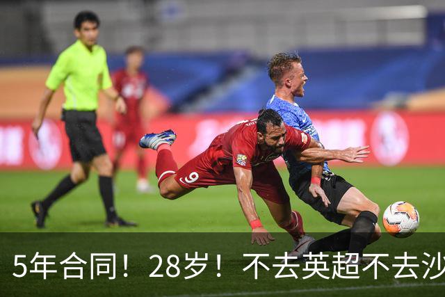 5年合同！28岁！不去英超不去沙特！这位阿根廷国脚图啥？