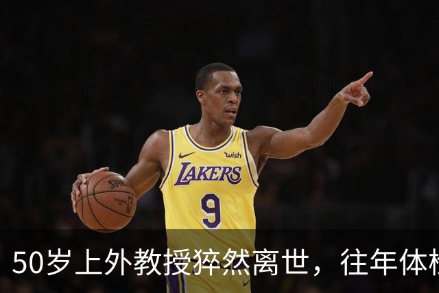 50岁上外教授猝然离世，往年体检无征兆：别再把“撑得住”当福气