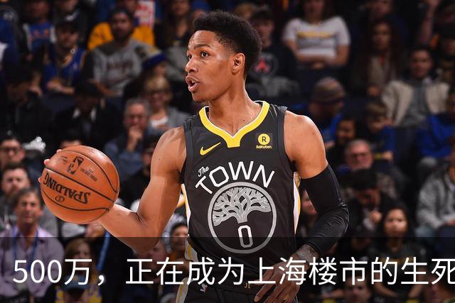 500万，正在成为上海楼市的生死线