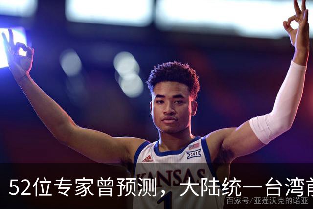 52位专家曾预测，大陆统一台湾前，有1个前兆，美不会等最后时刻