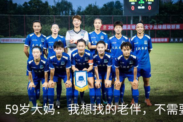 59岁大妈：我想找的老伴，不需要有钱有房，只需要满足我3个条件