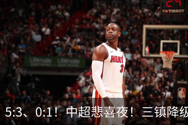5:3、0:1！中超悲喜夜！三镇降级 冠军最后一轮产生 泰山成判官！