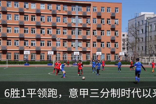 6胜1平领跑，意甲三分制时代以来国米第四次前7轮拿19分