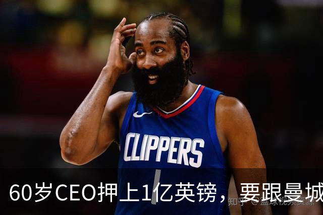60岁CEO押上1亿英镑，要跟曼城打到底