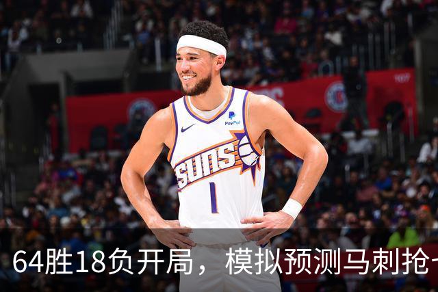 64胜18负开局，模拟预测马刺抢七夺冠文班拿FMVP