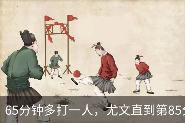 65分钟多打一人，尤文直到第85分钟才靠乌龙拿下拉齐奥