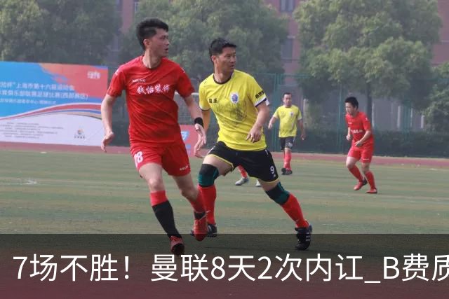 7场不胜！曼联8天2次内讧 B费质疑战术后遭主帅回怼：不跑动别想赢