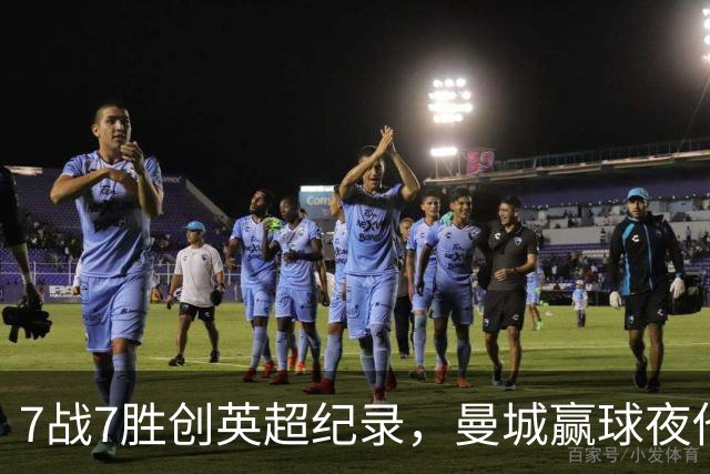 7战7胜创英超纪录，曼城赢球夜他却抢走所有风头