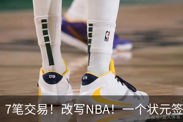 7笔交易！改写NBA！一个状元签，硬生生换来了三座总冠军