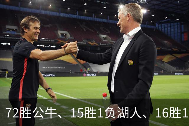 72胜公牛、15胜1负湖人、16胜1负勇士：谁才是NBA历史最强球队？