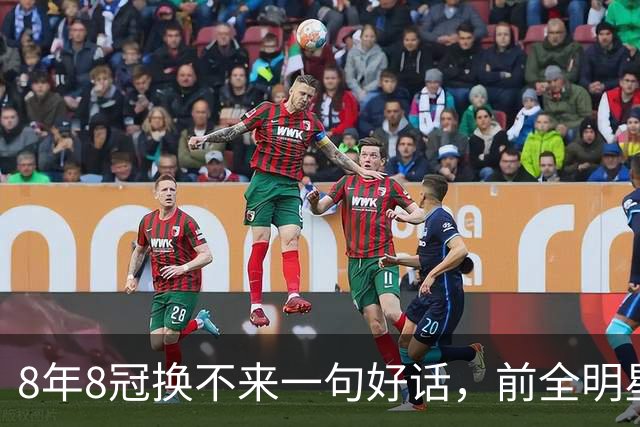 8年8冠换不来一句好话，前全明星怒喷：我讨厌这个规则