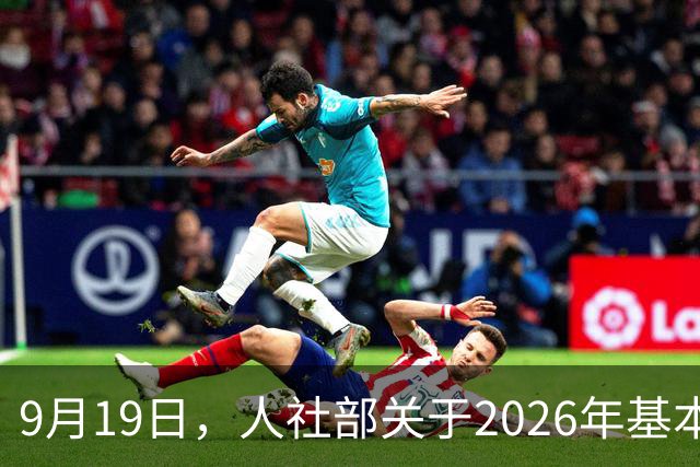 9月19日，人社部关于2026年基本养老金调整通知公布了吗？
