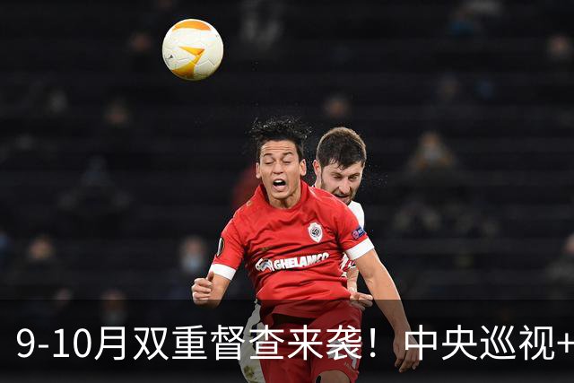 9-10月双重督查来袭！中央巡视+国务院暗访，工程国企三红线严查