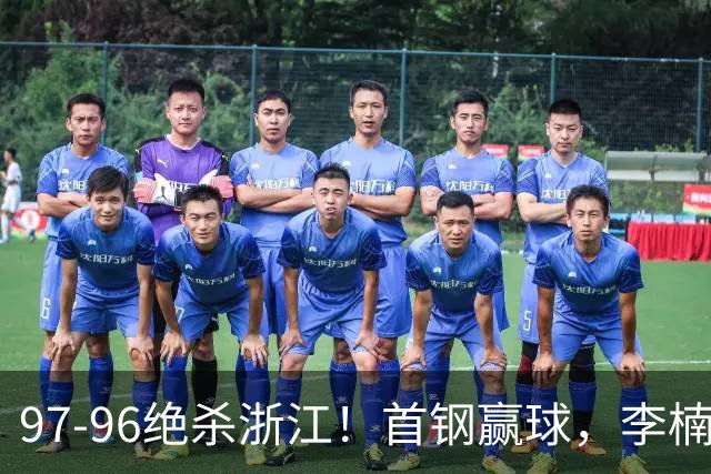 97-96绝杀浙江！首钢赢球，李楠难开心，赵睿崴脚被背出场太揪心