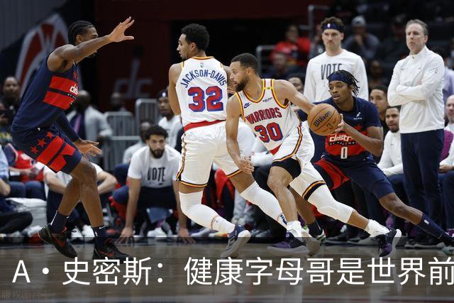 A·史密斯：健康字母哥是世界前五，几乎行走的三双