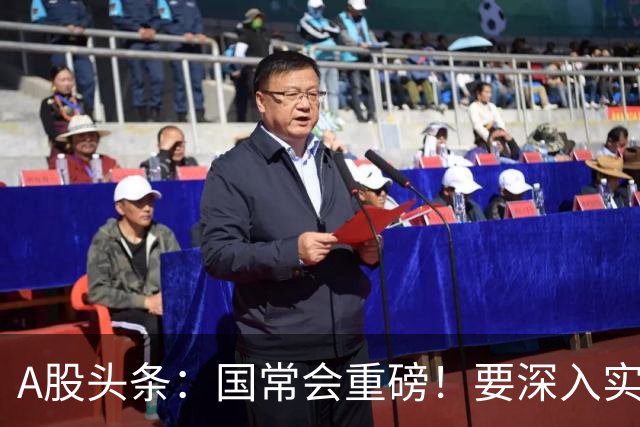 A股头条：国常会重磅！要深入实施积极应对人口老龄化国家战略 沈鼓集团部分投资者被上交所采取暂停账户等监管措施