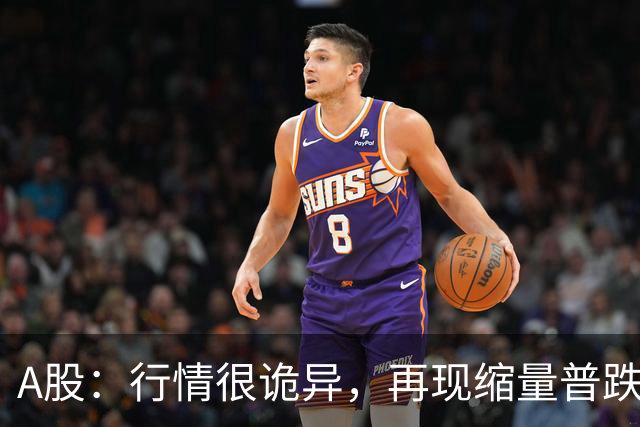 A股：行情很诡异，再现缩量普跌，释放什么信号？即将大变盘吗