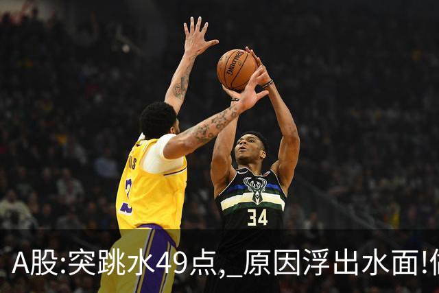 A股:突跳水49点, 原因浮出水面!做好准备,A股熊市行情被重启了吗?