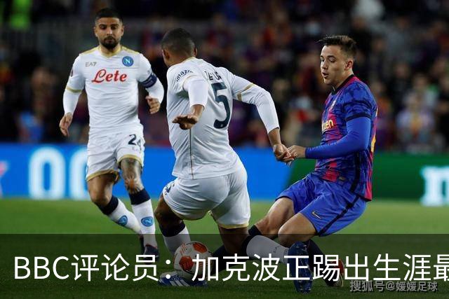 BBC评论员：加克波正踢出生涯最佳足球，点球扳平切尔西