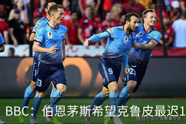 BBC：伯恩茅斯希望克鲁皮最迟11月复出，冬窗不会出售他和斯科特