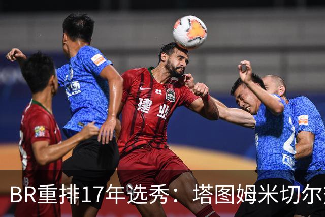 B/R重排17年选秀：塔图姆米切尔热巴前三 朗佐·鲍尔16 富尔茨24