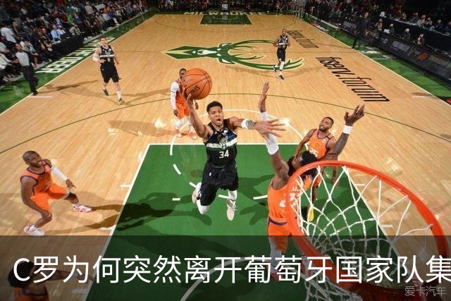 C罗为何突然离开葡萄牙国家队集训营？