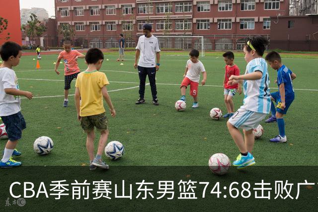 CBA季前赛山东男篮74:68击败广东男篮！