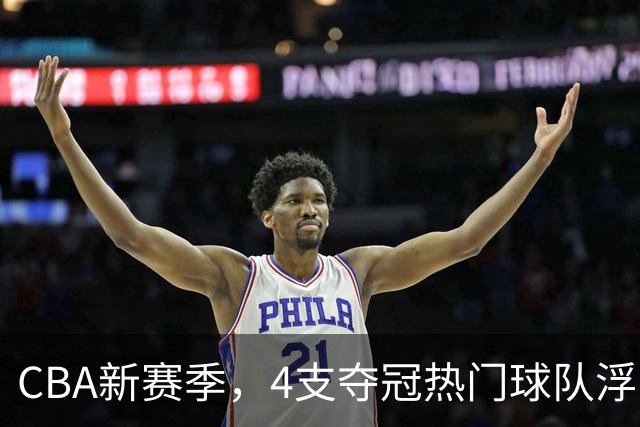 CBA新赛季，4支夺冠热门球队浮出水面