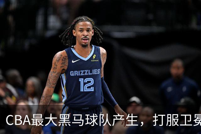 CBA最大黑马球队产生，打服卫冕冠军，北京广东也真服了