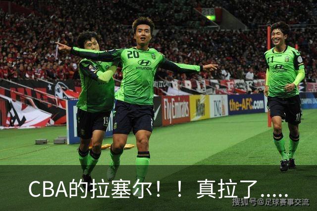 CBA的拉塞尔！！真拉了.....