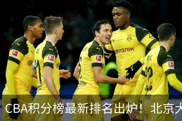 CBA积分榜最新排名出炉！北京大胜杀回前3：辽宁第12广东第15