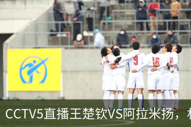 CCTV5直播王楚钦VS阿拉米扬，林昀儒VS林诗栋，单打决赛时间公布