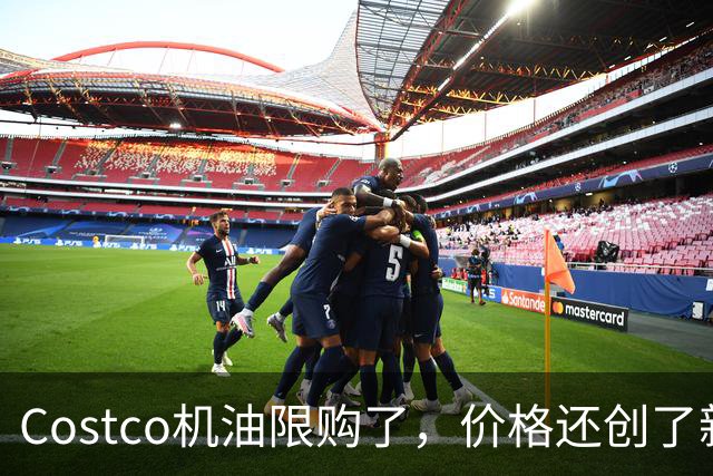 Costco机油限购了，价格还创了新高