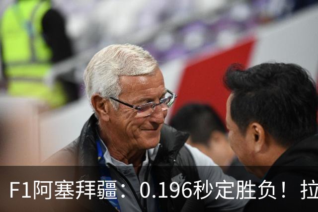 F1阿塞拜疆：0.196秒定胜负！拉塞尔险胜维斯塔潘，勒克莱尔归位第4