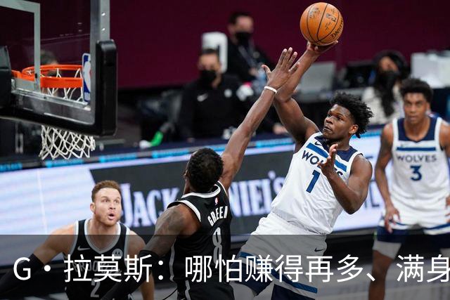 G·拉莫斯：哪怕赚得再多、满身纹身，也希望做一个内心纯良的人
