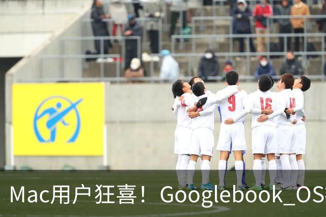 Mac用户狂喜！Googlebook OS被硬塞进苹果电脑：GPU加速+Chrome全支持