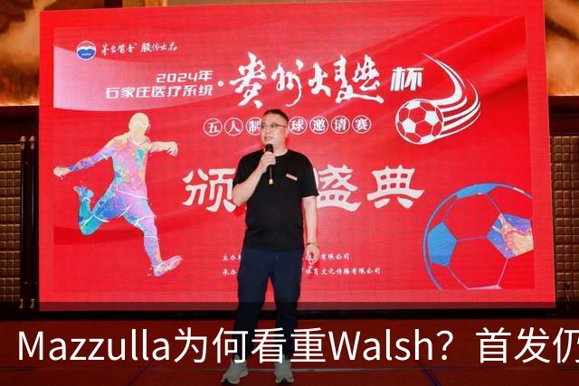 Mazzulla为何看重Walsh？首发仍未知